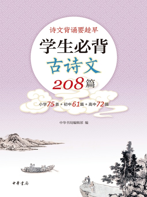 Title details for 中华书局出品——学生必背古诗文208篇 by 中华书局编辑部编 - Available